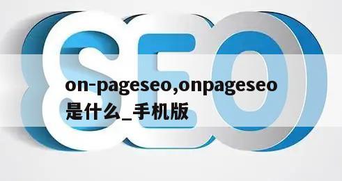 on-pageseo,onpageseo是什么_手机版