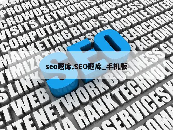 seo题库,SEO题库_手机版