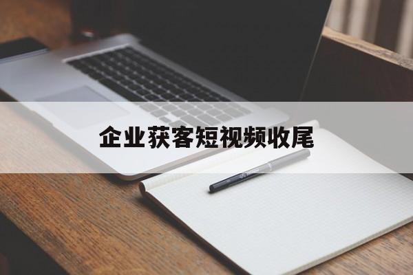 企业获客短视频收尾